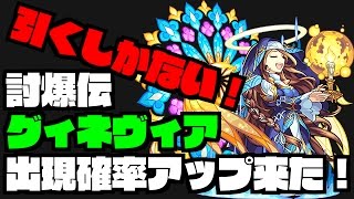 【モンスト】グィネヴィア引くぞ！！！討爆伝ガチャ ＋ モン玉 ＋ ボツ動画集 [upl. by Nawyt825]