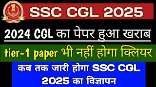 SSC CGL 2024 tier1 का पेपर हुआ खराब  कब जारी होगा CGL 2025 का विज्ञापन [upl. by Abrahams]