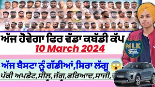 ਅੱਜ ਹੋਵੇਗਾ ਫਿਰ ਵੱਡਾ ਕਬੱਡੀ ਕੱਪਗੱਡੀਆਂAaj De Kabaddi Cup 10 March 2024। kabaddi live । Kabaddi [upl. by Eahsal717]