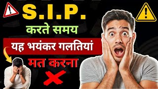 SIP करते समय यह भयंकर गलती कभी मत कीजिए  Mutual Fund SIP for Beginners [upl. by Hsekar912]