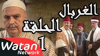 مسلسل الغربال ـ الحلقة 1 الأولى كاملة HD  Ghorbal [upl. by Cornelle262]