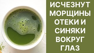 Морщины Мешки Синяки Вокруг Глаз Исчезнут Рецепт [upl. by Neeluj555]