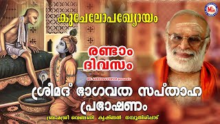 കുചേലോപഘ്യോയം ശ്രീമദ് ഭാഗവത സപ്‌താഹ പ്രഭാഷണം Venmani Krishnan Namboothirippad  Hindu Devotional [upl. by Maryann]