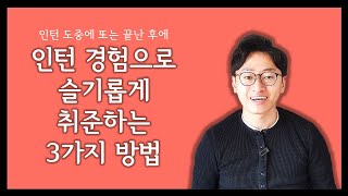 공기업 인턴 경험 취업 준비에 활용하기 인턴이 취업 준비에 도움이 되는 이유 [upl. by Ottilie]