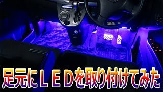 足元に青色のＬＥＤを取り付けてみた [upl. by Queston]