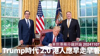 Trump再度當選美國總統 香港再進入Trump時代 基本上過去四年乜機會都俾晒你走錢 仲唔走真係最好自求多福 黃世澤幾分鐘評論 20241107 [upl. by Lotsyrc12]