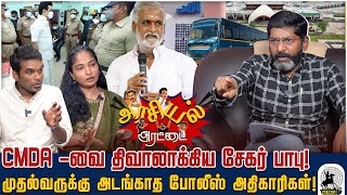 சொந்த பகையை தீர்க்க போலீஸை பயன்படுத்தும் அதிகாரிகள்  Savukku Shankar  Arasiyal Arattai [upl. by Richie]