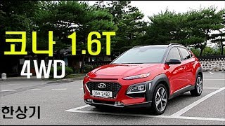 현대 코나 16T 4WD 시승기 Feat 이다일 이다정Hyundai Kona 16T Review  20170727 [upl. by Ellatsirhc]