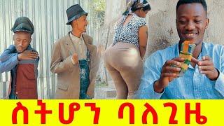 ሻጠማ እድር አጭር ኮሜዲ Shatama Edire Ethiopian Comedy Episode 230 [upl. by Ellemaj]