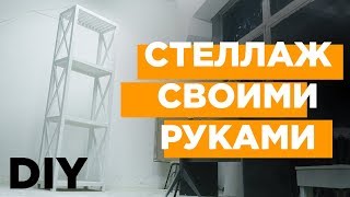 DIY  Стеллаж деревянный в скандинавском стиле Своими руками [upl. by Ebehp]