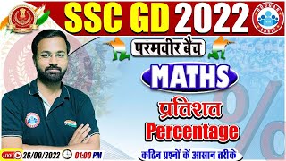 प्रतिशतता  Percentage Maths Tricks  SSC GD Maths 41  SSC GD Exam 2022  Maths By Deepak Sir [upl. by Ecraep]