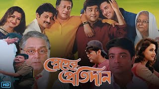 Sneher Protidan স্নেহের প্রতিদান মুভি Full Movie Bangla Review amp Facts  Prosenjit Ranjit Rachna [upl. by Adran]