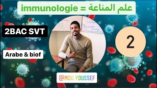 علم المناعة immunologie الحصة رقم 2 [upl. by Dinan]