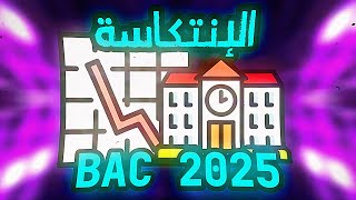 باكالوريا 2025  الإنتكاسة في الدراسة BAC 2025 Dz [upl. by Enram]