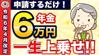 【知らないと大損！】65歳から一生6万円が年金に上乗せ！生涯合計140万円！年金生活者支援給付金とは？わかりやすく解説！ [upl. by Sharman]