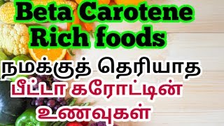 பீட்டா கரோட்டின் பயன்கள்  Beta carotene benefits in tamil Beta carotene rich foods [upl. by Eciryt]