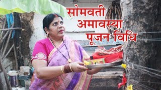 ऐसे करें सोमवती अमावस्या में विधिवत पूजन। Somvati Amavasya Pujan Vidhi [upl. by Enilec625]