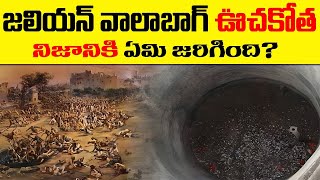 జలియన్ వాలాబాగ్ ఊచకోత  నిజమైన కథ  JALLIANWALA BAGH MASSACRE  A TRUE STORY [upl. by Walter]