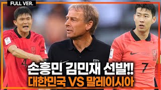 실시간 대한민국 충격적 2위 사우디와 16강 대한민국vs말레이시아 사우디아라비아vs태국 [upl. by Elylrac628]