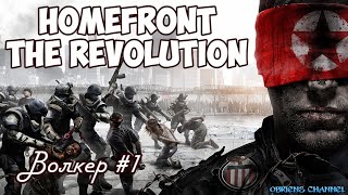 Homefront Revolution➣Волкер➣ 1➣Проходження [upl. by Myca]