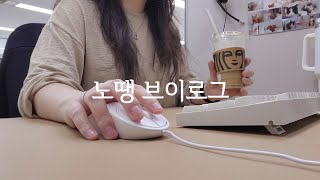 Vlog 콜센터 직장인 브이로그  출근했으니까 갓생이라고 해주시죠  쇼핑몰CS  키보드ASMR  저소음밀키축 [upl. by Dnalhsa]