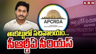 తాకట్టులో సచివాలయంసీఆర్డీఏ సీరియస్  YS Jagan Secretariat in Collateral  ABN [upl. by Desi169]