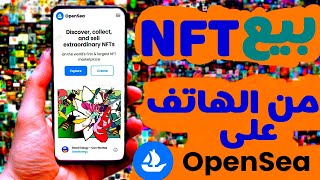 بيع nft من الهاتف على موقع opensea [upl. by Ibloc]