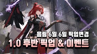 명조 10 후반 픽업배너 amp 이벤트들 6월 6일 음림 픽업 [upl. by Engracia681]