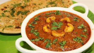 रेस्टोरेंट स्टाईल में बनाये शाही काजु मसाला बहुत आसान विधी से  Restaurant Style Kaju Masala Curry [upl. by Amyaj]