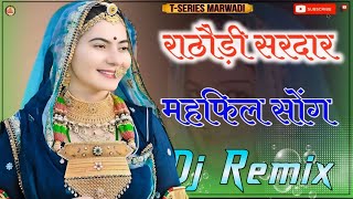 Rathori sirdar banna ri mehfil राठौड़ी सिरदार बना री महफिल mehfil dj remix  marwadi dj song mahfil [upl. by Netsuj]