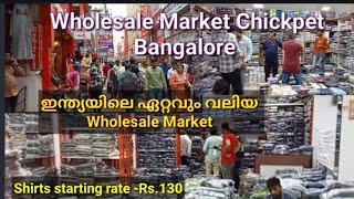 ഇന്ത്യയിലെ ഏറ്റവും വലിയ Readymade Wholesale Market Chickpet Bangalore Shirts starting rate Rs 130💥 [upl. by Noiztneb]