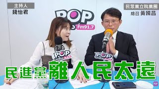 20241114《POP大國民》錢怡君專訪民眾黨立院黨團總召黃國昌 談「1民進黨離人民太遠；22026選新北新竹 黃國昌嗆綠側翼：關你什麼事？ 3黃國昌批民進黨 對輿情敏銳 對問題麻木」 [upl. by Ahtekal339]