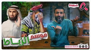 عبدالله الشريف  حلقة 9  موسم الزياط  الموسم الثامن [upl. by Franek]