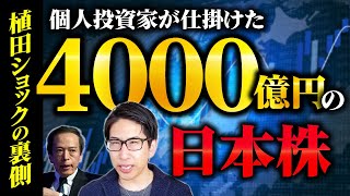 日銀ショックの裏側！個人投資家が仕掛けた4000億円の日本株売りは・・ [upl. by Ahsikar]