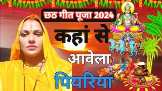 छठ पूजा 2024 कहांवा से आवेला पियरिया kahawa se aai re piyariya [upl. by Neerihs]