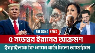 BREAKING ৫ নভেম্বর ইরানের আক্রমণদখলদারকে কি বার্তা দিলো আমেরিকা [upl. by Oicafinob]