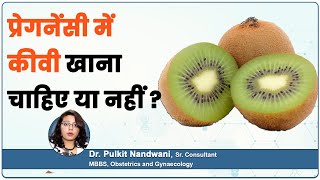 Can i eat kiwi in pregnancy  क्या प्रेगनेंसी में कीवी खा सकते हैं ये नहीं  Kiwi khane ke fayde [upl. by Airdnassac]