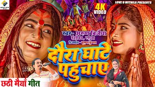 दौरा घाटे पहुचाए  Arun Vijaiya  Ishika  Laduwa New Maithili Chhait Song  CHAIT PUJA SPECIAL [upl. by Arais]