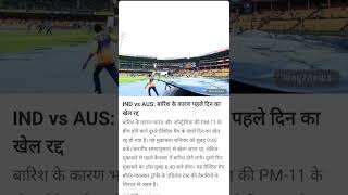 Barish ke karan pahle din ka khel 660®© cricket video2024 cricketgame cricketworld shortvideo [upl. by Ansilma]