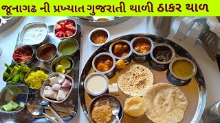 Thakar Thal JunagadFamous Gujarati thali of Junagadh [upl. by Erdied]