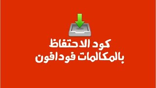 ازاي اشغل خدمه الاحتفاظ بالمكالمات فودافون فودافون [upl. by Ahsikar]