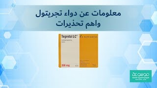 دواعي استعمال دواء تجريتول Tegretol واضراره [upl. by Nylknarf114]