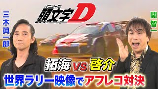 【車好き声優】世界ラリーの衝撃映像に三木眞一郎amp関智一ampかかずゆみ＆稲川英里が爆笑アフレコ！『頭文字D』藤原拓海ｖｓ高橋啓介の熱きバトルがよみがえる！！ [upl. by Artiek]