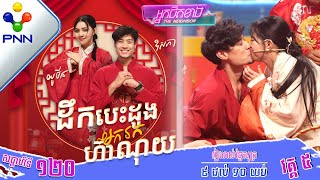 090224 វគ្គលេងហ្គេមសប្បាយៗ ជួបជាមួយ តួឯកប្រុសស្រីក្នុងរឿង «ដឹកបេះដូងរកស្នេហ៍»​  វគ្គ៥ [upl. by Lennon]