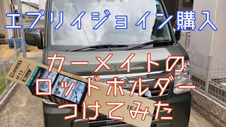 【エブリイ】エブリイジョイン購入！カーメイトのロッドホルダーつけてみた！エブリイ エブリィ カーメイト ロッドホルダー [upl. by Meletius]