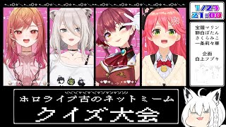 【ホロ古のネットクイズ大会】ホロライブ古のネットミームクイズ大会 [upl. by Muirhead368]