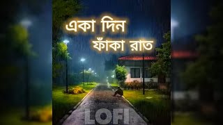 একা দিন ফাঁকা রাত  বাংলা গান  Eka Din Faka Rat Bangla Song  Minar  Lofi Music [upl. by Llegna791]