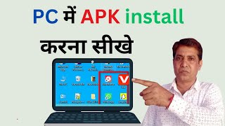 Laptop amp PC Mein APK install kaise kare  Computer Mein APK Download install kaise kare [upl. by Nelleus823]