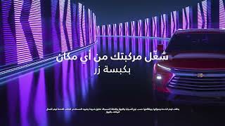 مستقبل القيادة مع أونستار [upl. by Novaj]