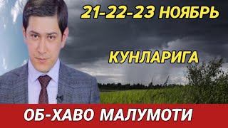 212223 НОЯБРЬ КУНЛАРИ УЧУН ОБ ХАВО МАЛУМОТИ ob havo [upl. by Renrew]